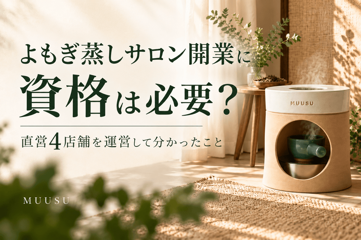 よもぎ蒸しサロンの開業に資格は必要か|直営4店舗を運営して分かったこと - よもぎ蒸し専門店 MUUSU SHOP
