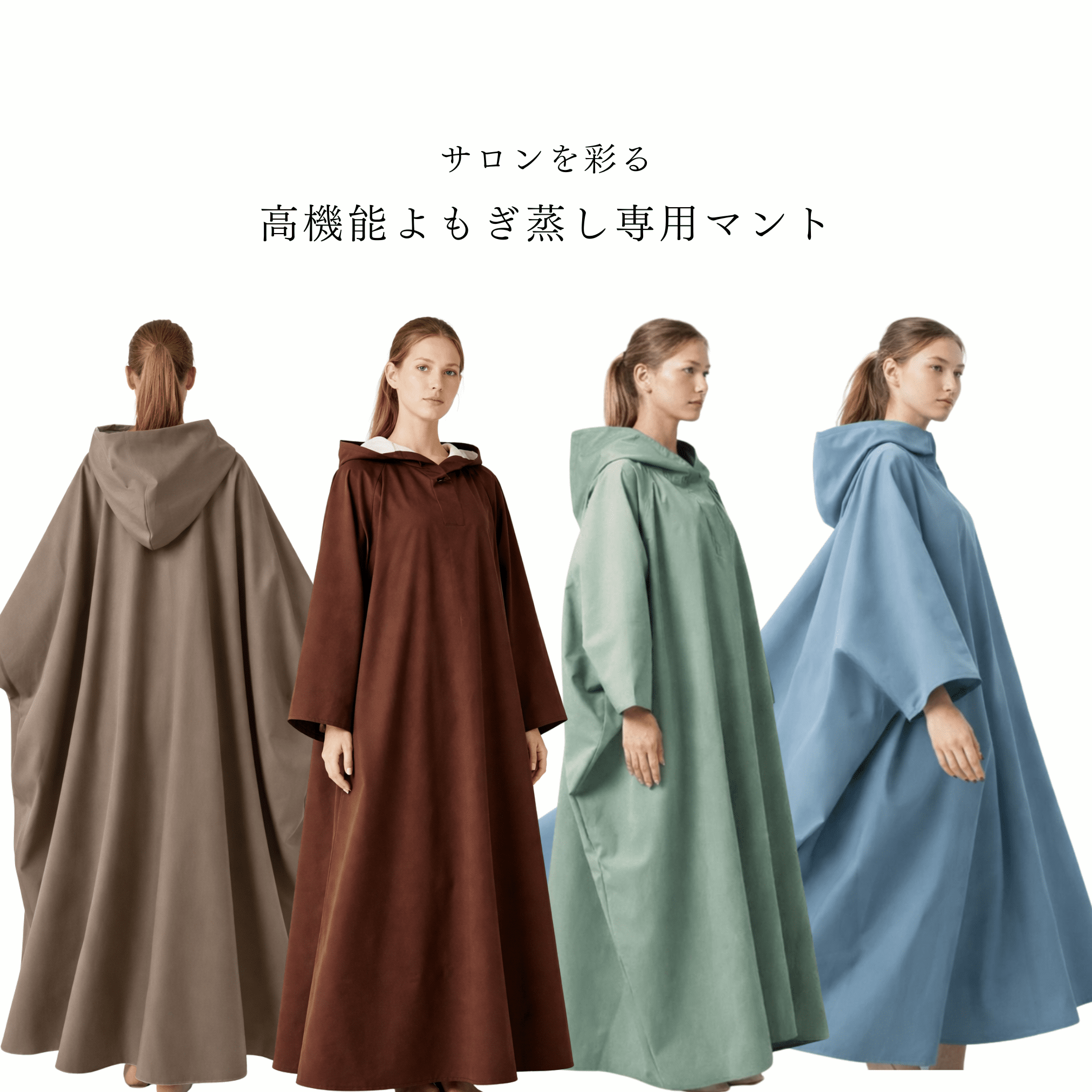 よもぎ蒸し専用 マント|高品質|選べる4種類|MUUSU - よもぎ蒸し専門店 MUUSU SHOP