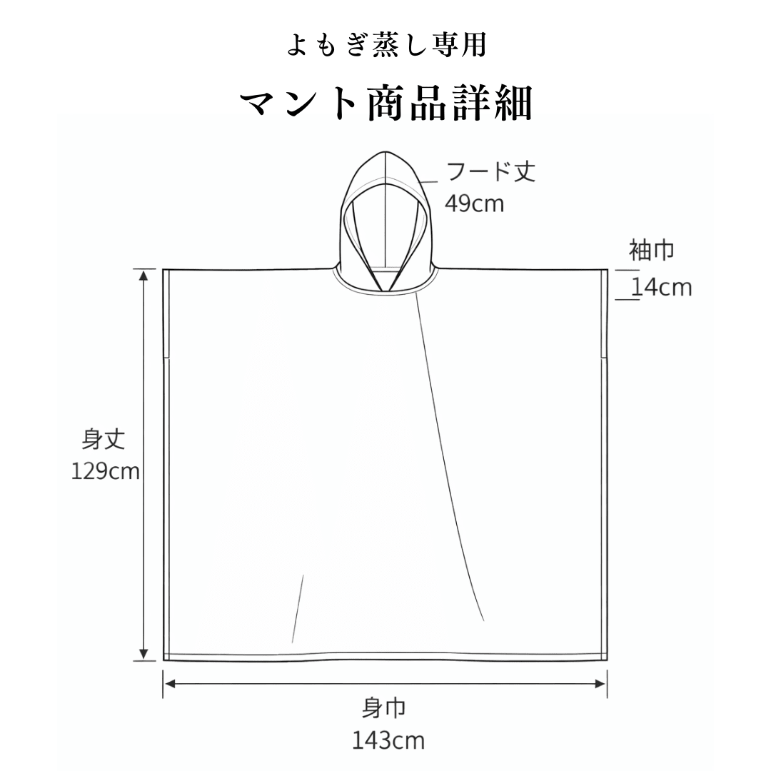 【再入荷】よもぎ蒸し専用 マント|高品質|選べる5種類|MUUSU - よもぎ蒸し専門店 MUUSU SHOP