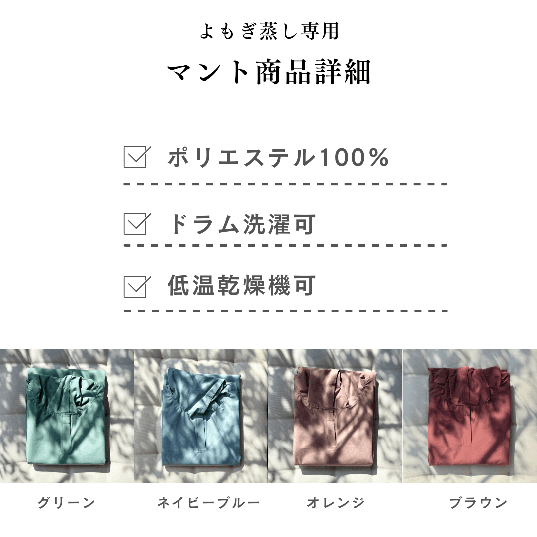 よもぎ蒸し専用 マント|高品質|選べる5種類|MUUSU - よもぎ蒸し専門店 MUUSU SHOP