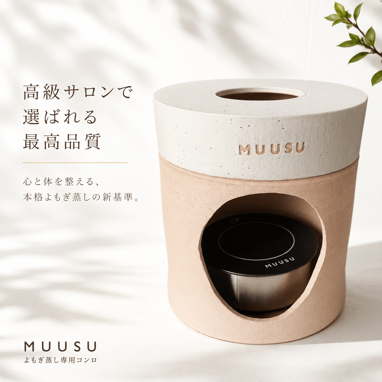 よもぎ蒸し専用コンロ|MUUSU - よもぎ蒸し専門店 MUUSU SHOP