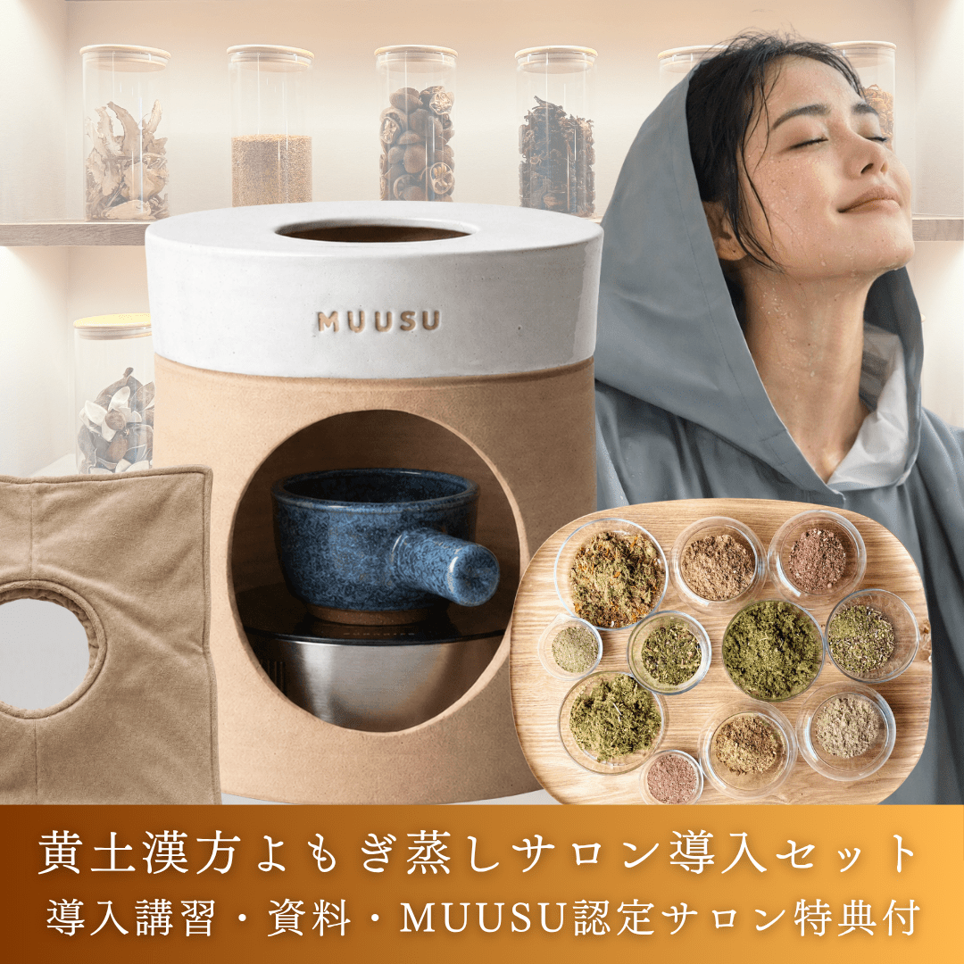 黄土よもぎ蒸しサロン導入セット【サロン向け / 認定サロン特典付】 - よもぎ蒸し専門店 MUUSU SHOP