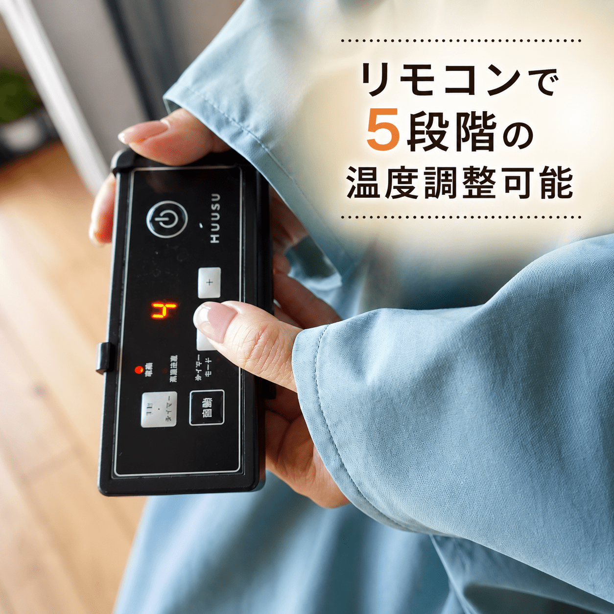 よもぎ蒸し電気コンロの手元リモコンで5段階の温度調整をしているところ|MUUSU