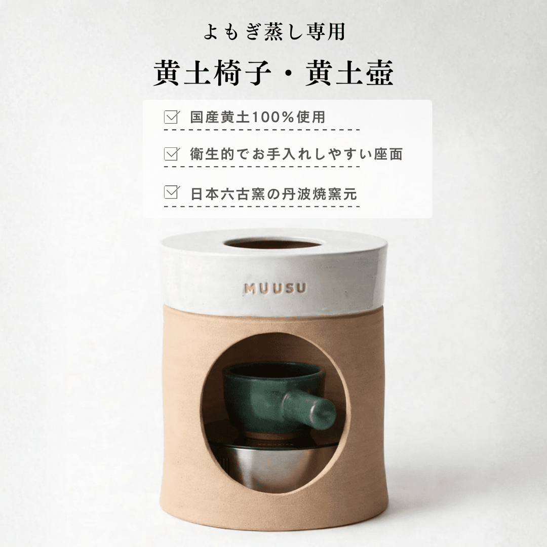 黄土よもぎ蒸し一式導入セット - よもぎ蒸し専門店 MUUSU SHOP