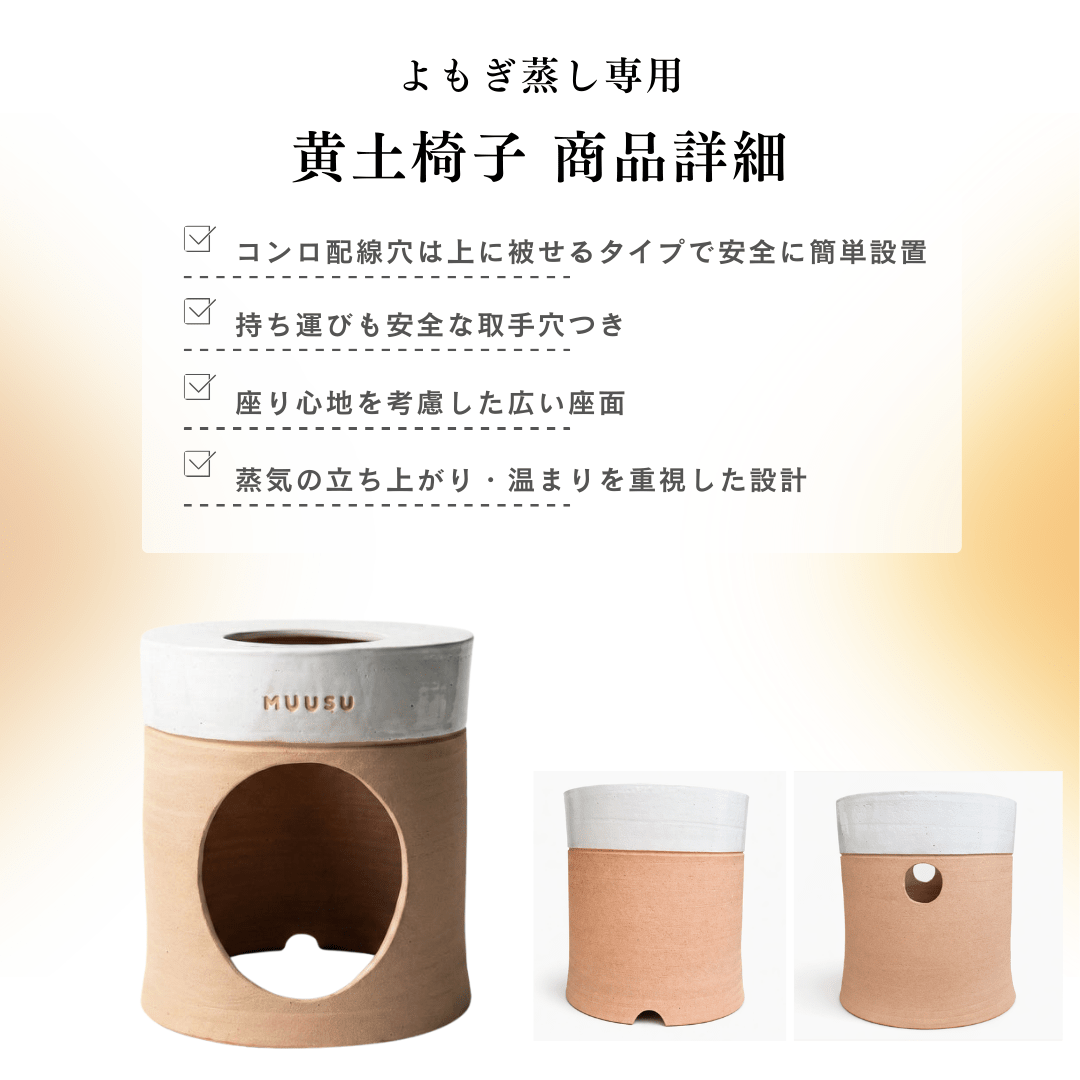 黄土よもぎ蒸し一式導入セット - よもぎ蒸し専門店 MUUSU SHOP