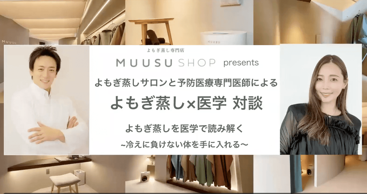 よもぎ蒸しに医学的エビデンスはあるのか｜循環器内科専門医と対談して分かったこと - よもぎ蒸し専門店　MUUSU SHOP