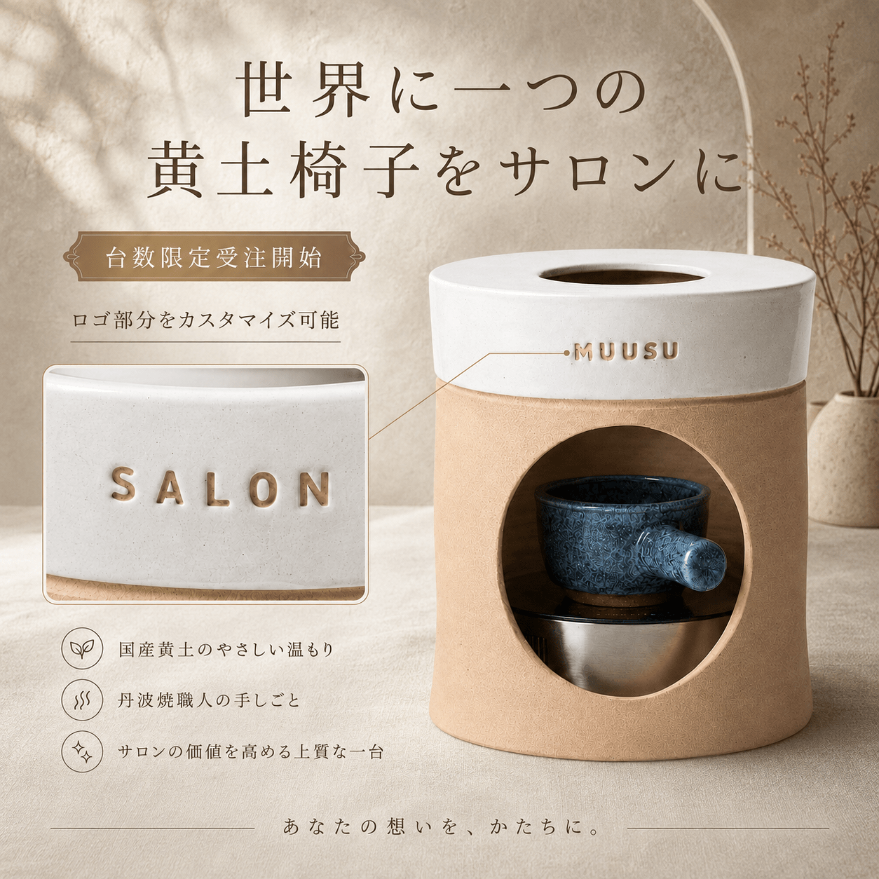 【オプション】黄土椅子 ロゴカスタマイズ（2台以上から） - よもぎ蒸し専門店　MUUSU SHOP