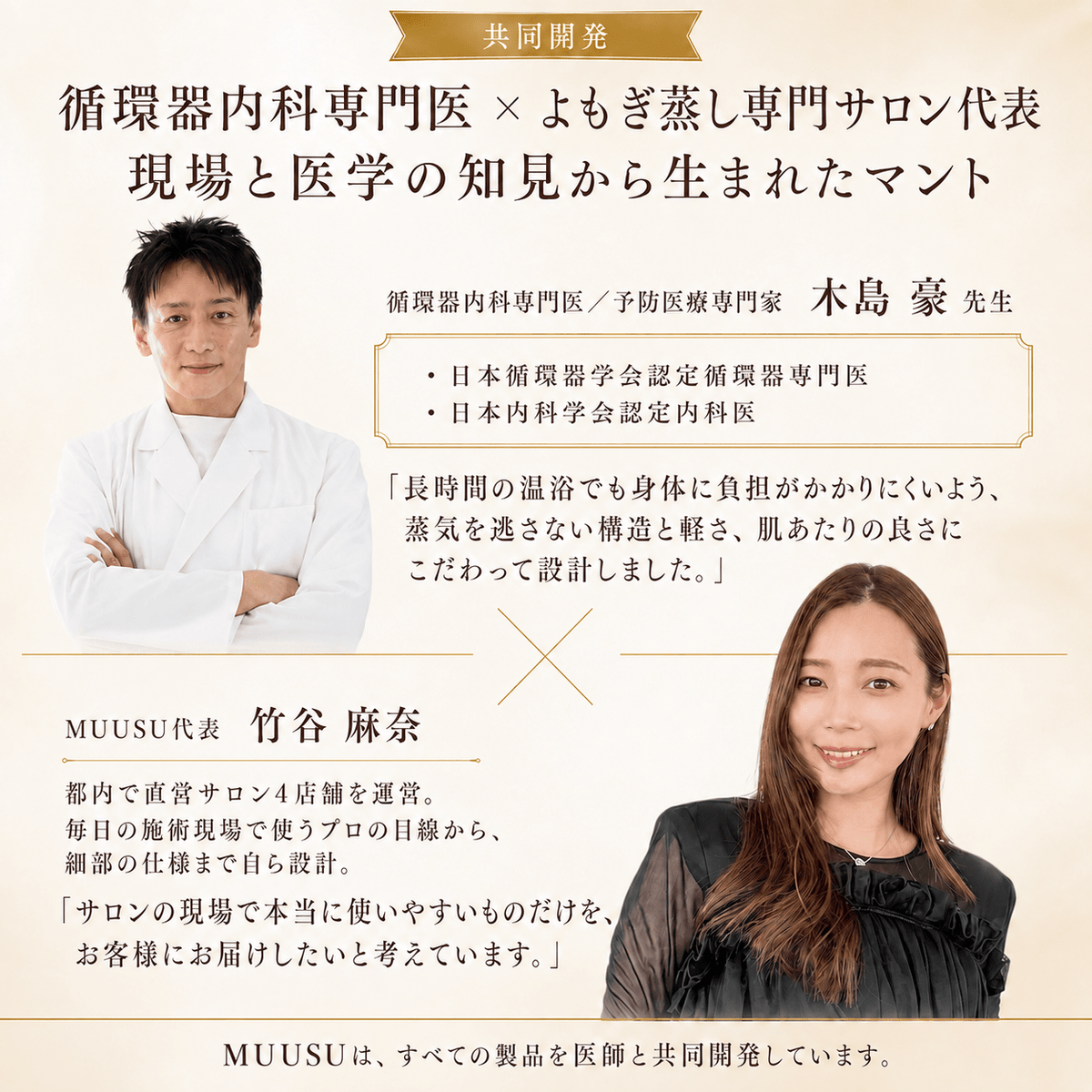 循環器内科専門医とMUUSU代表が共同開発した、よもぎ蒸し専用マントの開発背景｜MUUSU