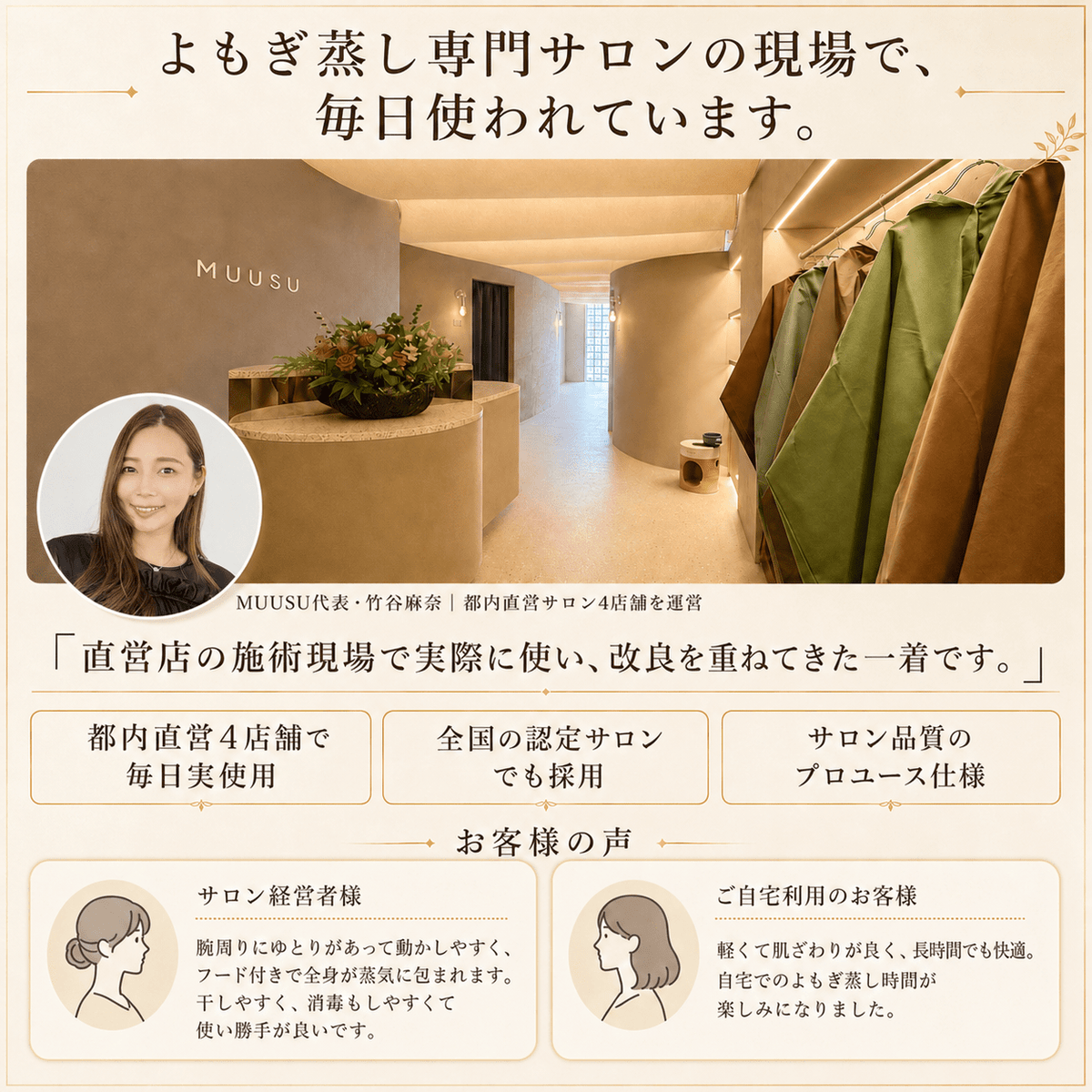 都内直営サロン4店舗の施術現場で毎日使われているよもぎ蒸しマントと利用者の声｜MUUSU