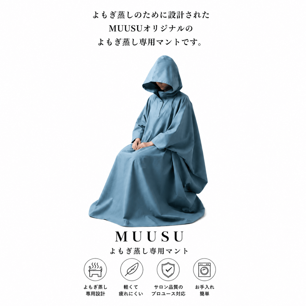 再入荷】よもぎ蒸し専用 マント|高品質|選べる5種類|MUUSU 再入荷】よもぎ蒸し専用 マント|高品質|選べる5種類|MUUSU
