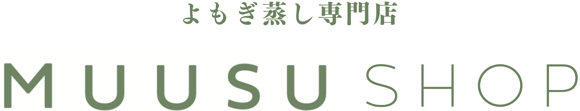 よもぎ蒸し専門店　MUUSU SHOP