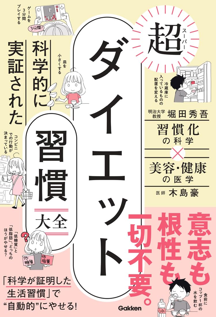 著書『科学的に実証された 超ダイエット習慣大全』