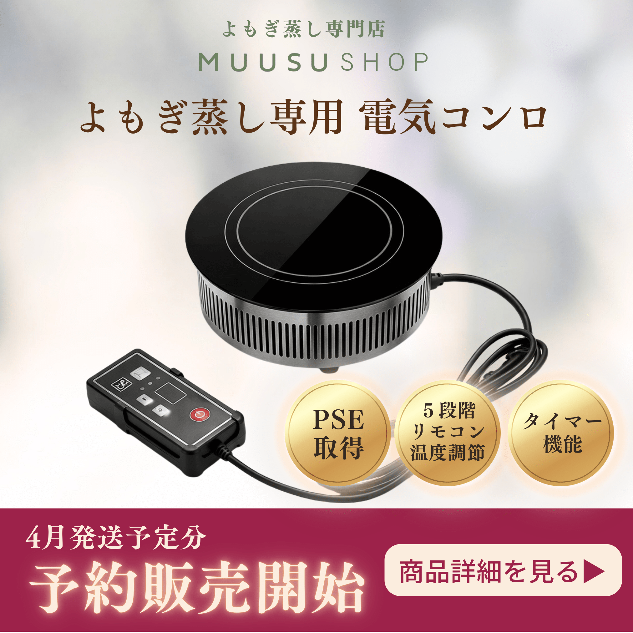 [予約受付]よもぎ蒸し専用コンロ｜MUUSU - よもぎ蒸し専門店　MUUSU SHOP