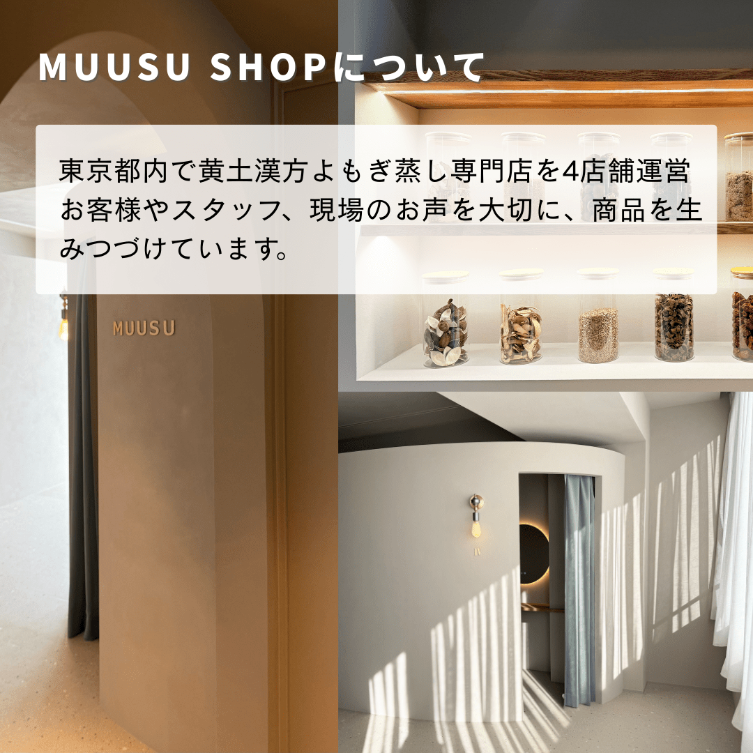 黄土よもぎ蒸し一式導入セット - よもぎ蒸し専門店　MUUSU SHOP