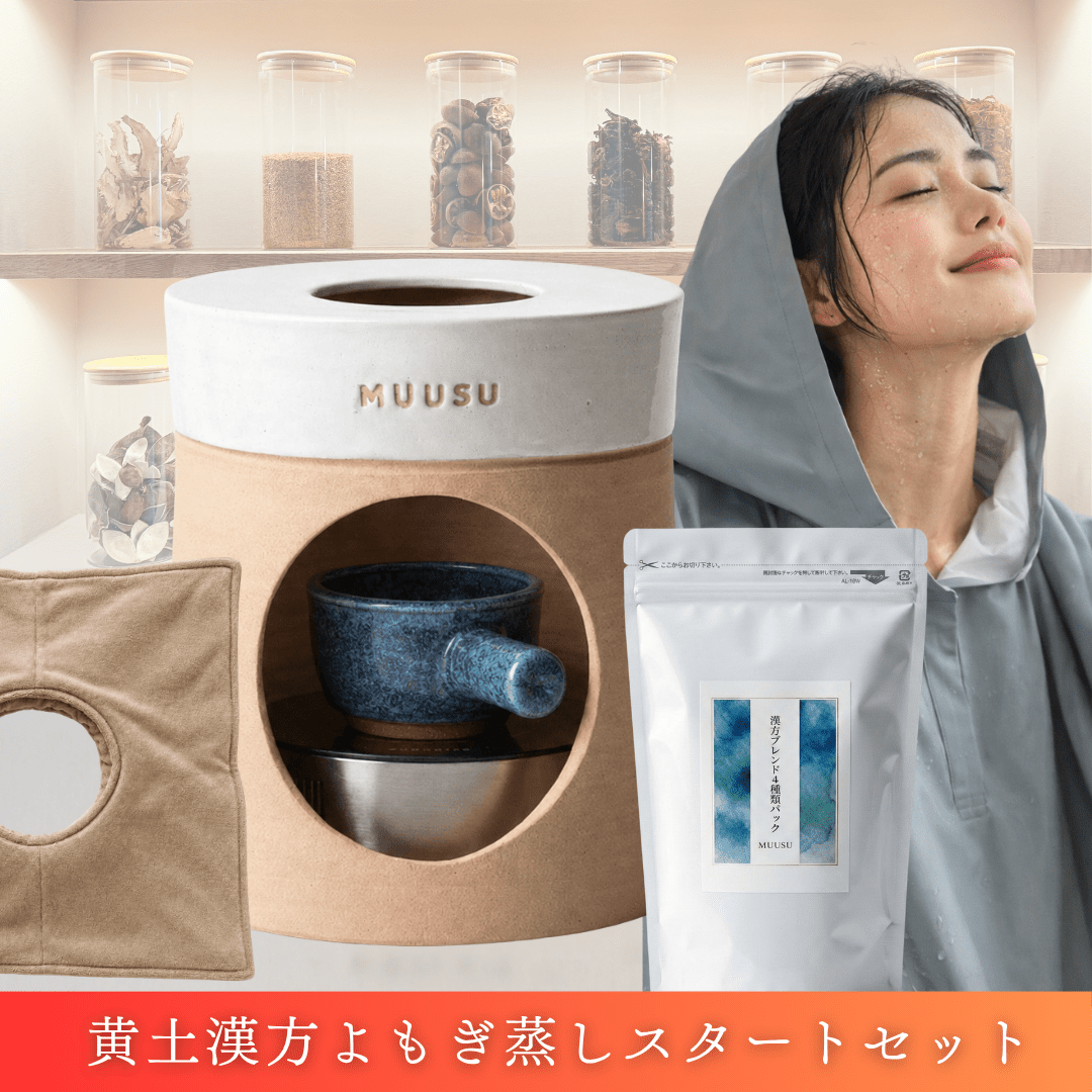 [広告限定]黄土よもぎ蒸し一式導入セット - よもぎ蒸し専門店　MUUSU SHOP
