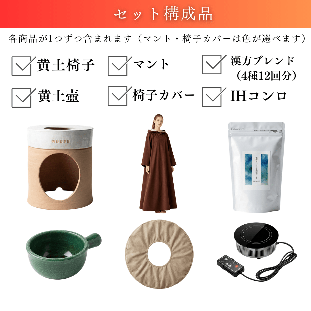 黄土よもぎ蒸し一式導入セット - よもぎ蒸し専門店　MUUSU SHOP