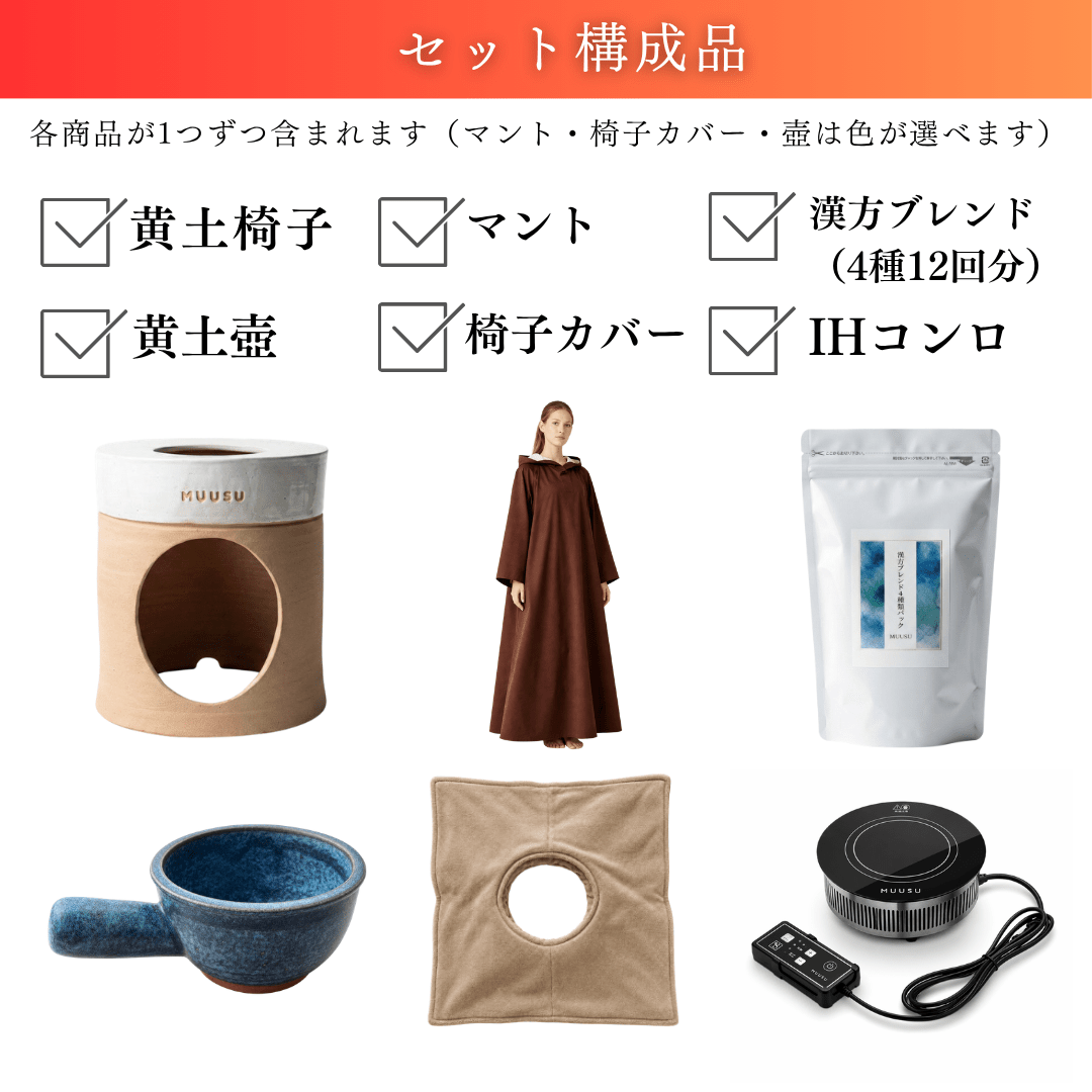 黄土よもぎ蒸し一式導入セット 黄土よもぎ蒸し一式導入セット