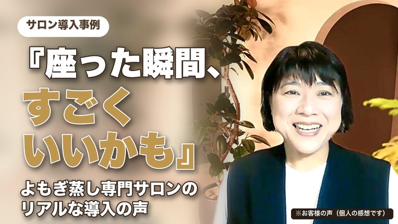 養生スチーム koco 芝元様