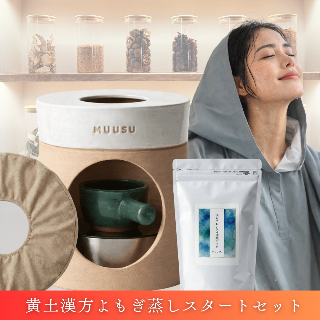 黄土よもぎ蒸し一式導入セット